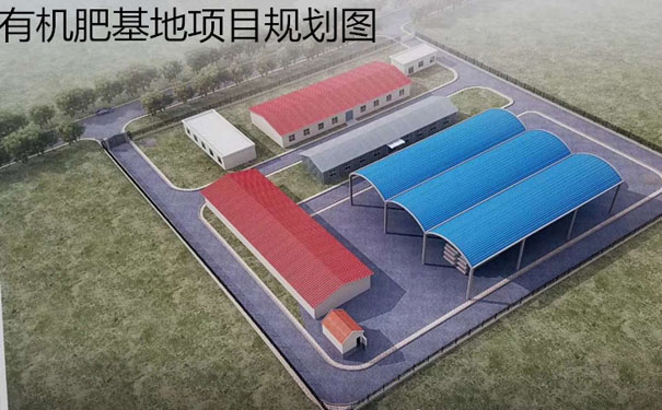 有機肥生產線工藝設備車間與廠區(qū)布局圖